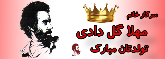 سرکار خانم مهلا گل دادی تولدت مبارک